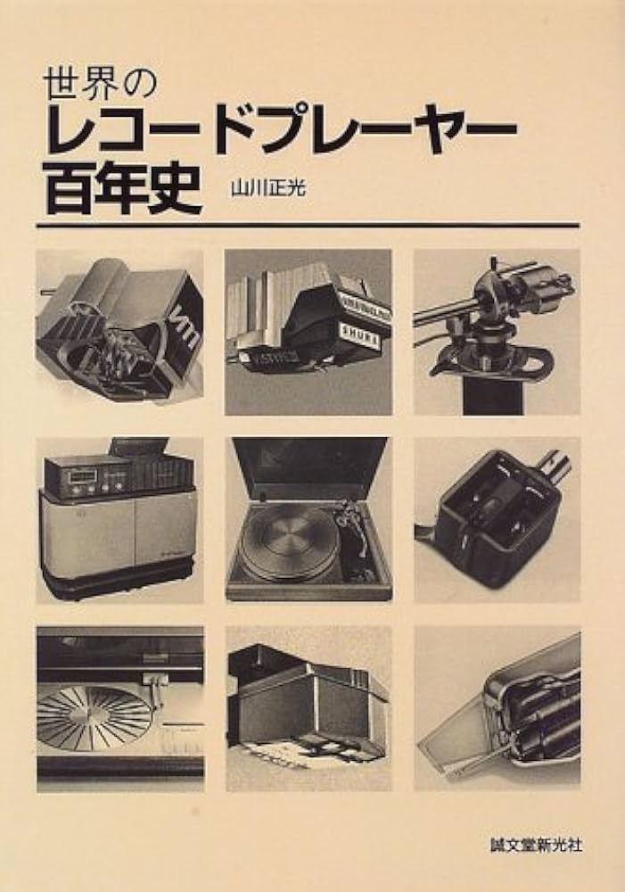 Amazon.co.jp: 世界のレコードプレーヤー百年史 : 山川 正光: 本