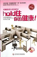 电脑族的自我保健书：hold住你的健康！（赠挂图） 7502371222 Book Cover