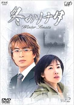 Amazon.co.jp: 冬のソナタ Vol.2 [DVD] : チェ・ジウ, ペ・ヨンジュン