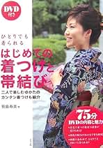 骨格と着つけの関係 着くずれしない着つけ Amazon.co.jp: 骨格と着つけの関係: 着くずれしない着つけ