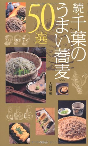 続 千葉のうまい蕎麦50選