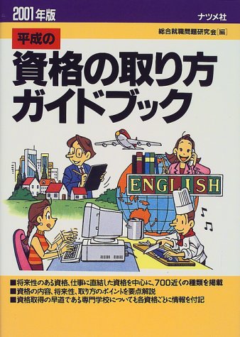 無料電子書籍 おすすめ 平成の資格の取り方ガイドブック〈2001年版〉 バイ