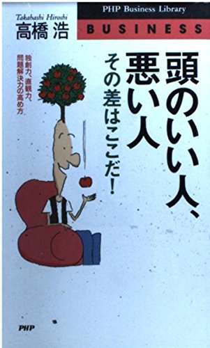 頭のいい人・悪い人、その差はここだ: 独創力、直観力、問題解決力の高め方 (PHPビジネスライブラリー 339)