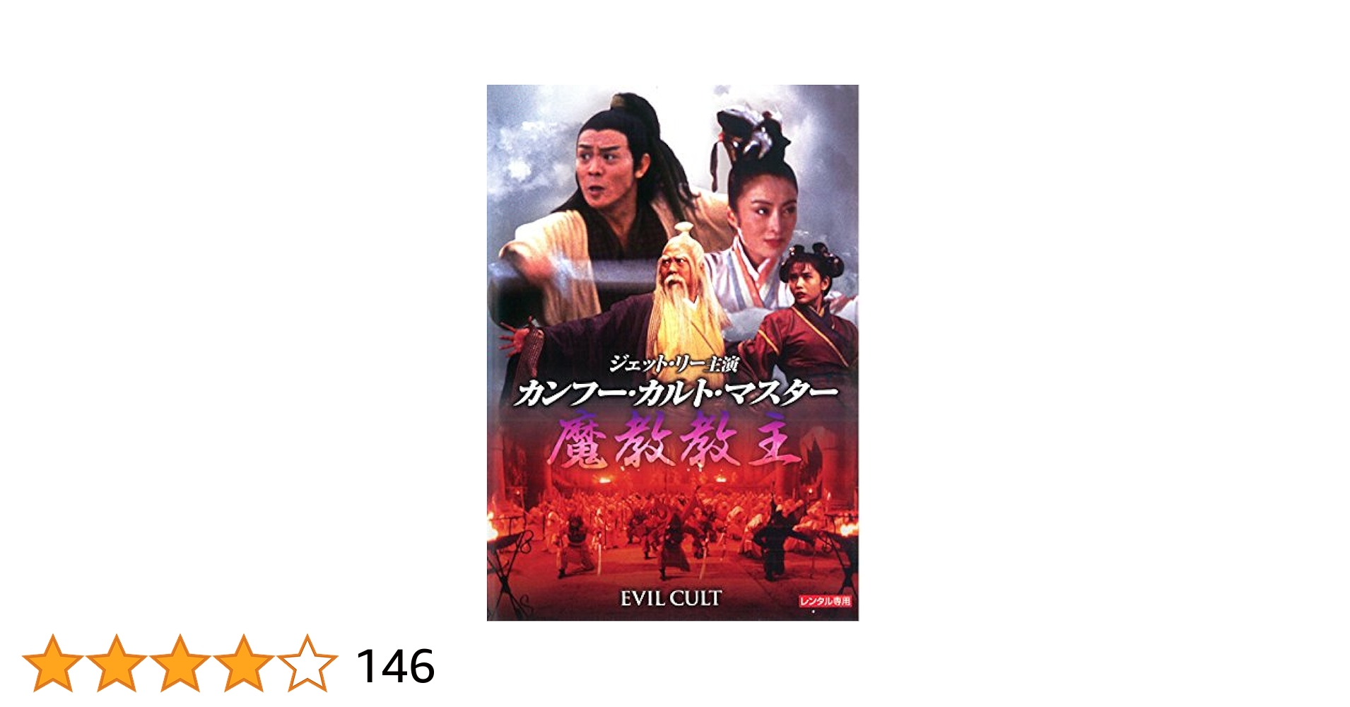 Amazon.co.jp: カンフー・カルト・マスター/魔教教主 [DVD] : DVD