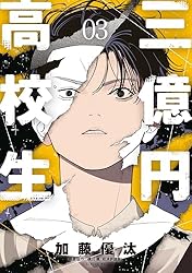 三億円高校生（3） (コミックDAYSコミックス) | 加藤優汰