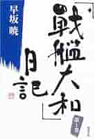 【中古】 空海/大和書房/早坂暁 戦艦大和」日記 1 (早坂暁コレクション 1) | 早坂 暁 |本 | 通販