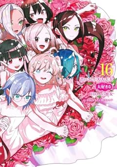 君のことが大大大大大好きな100人の彼女 16 (ヤングジャンプコミックス)