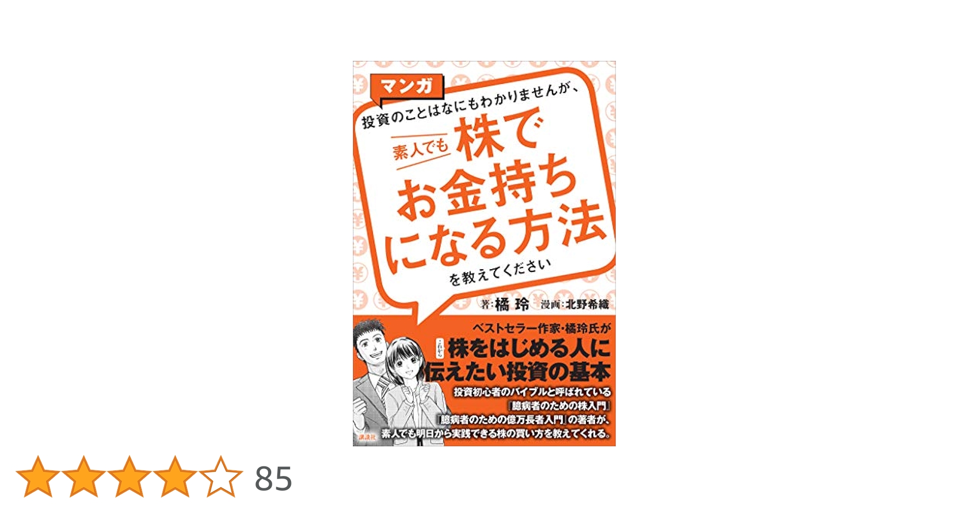 イラストで入門　経営 経済 金融 銀行 株式 投資 お金持ち マンガ 投資のことはなにもわかりませんが、 素人でも株でお