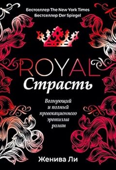 Hardcover Korolevskaya strast [Russian] Book