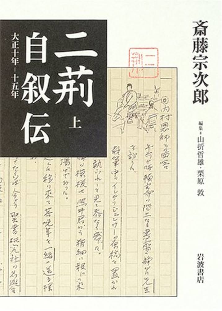 二荊自叙伝 大正10年―15年 上下セット 二荊自叙伝 上: 大正10年-15年 | 斎藤 宗次郎, 山折 哲雄, 栗原