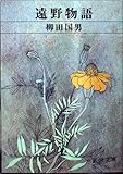 遠野物語 (新潮文庫)