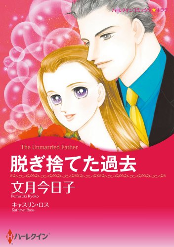 『脱ぎ捨てた過去』