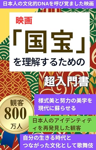 映画「国宝」を理解するための 超入門書: 日本人の文化的DNAを呼び覚ました映画「国宝」のサムネイル