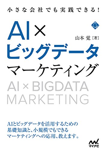 小さな会社でも実践できる! AI×ビッグデータマーケティング