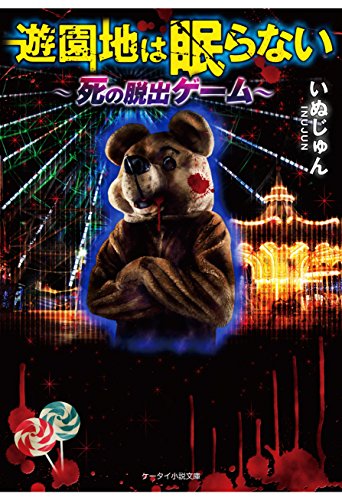 遊園地は眠らない 死の脱出ゲーム スターツ出版e文庫 いぬじゅん ライトノベル Kindleストア Amazon