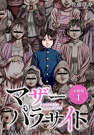 マザーパラサイト 分冊版 5巻 (ゼノンコミックス) | 佐藤洋寿 | 青年