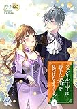フェンリル王子は勝手に番を見つけたようです！(下） (エンジェライト文庫)
