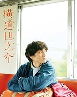 横道世之介 【スペシャル版】 アンコールプレス [Blu-ray]