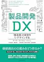 安全製品開発の実務入門 製品開発DX: 「製造業」の経営をリ・デザインする | アーサー