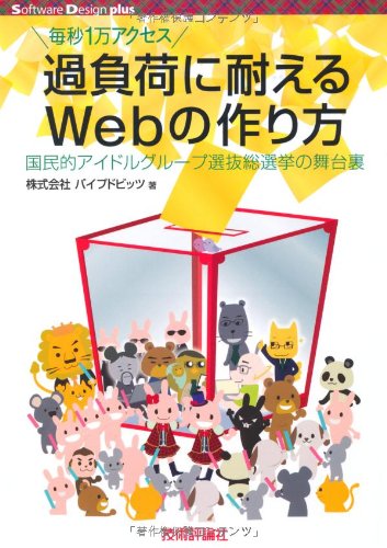 過負荷に耐えるWebの作り方 ~国民的アイドルグループ選抜総選挙の舞台裏 ( 過負荷に耐えるWebの作り方 ~国民的アイドルグループ選抜総選挙の舞台裏 (