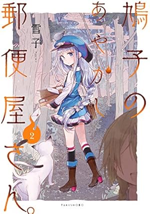 ふたりべや 鳩子のあやかし郵便屋さん 雪子 コラボ　複製サイン入りミニ色紙 鳩子のあやかし郵便屋さん。 1 (バンブーコミックス) | 雪子 |本