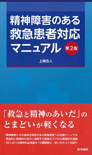楽天 無料電子書籍 精神障害のある救急患者対応マニュアル 第2版 バイ