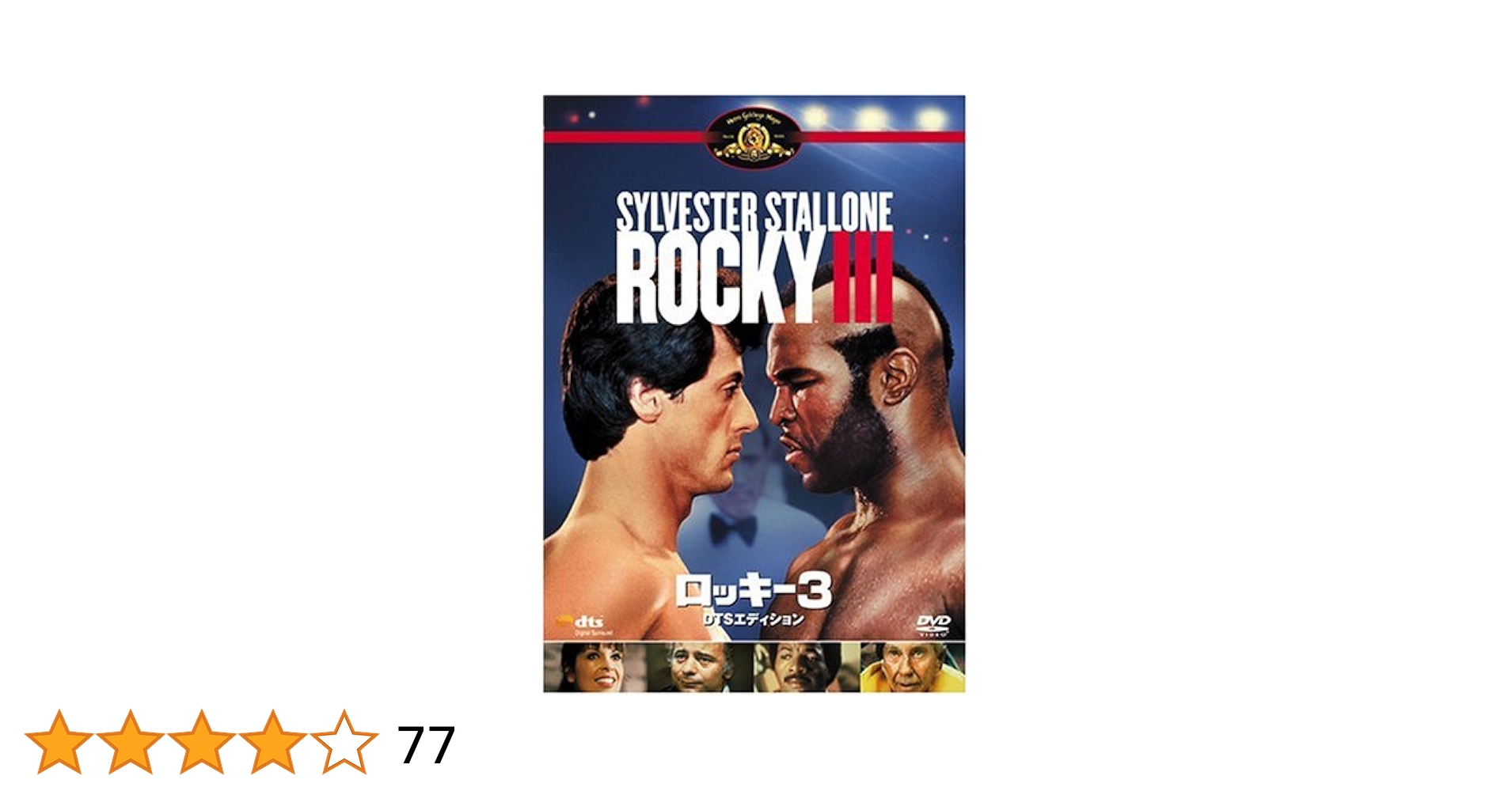 Amazon.co.jp: ロッキー3 DTSエディション [DVD] : シルベスター