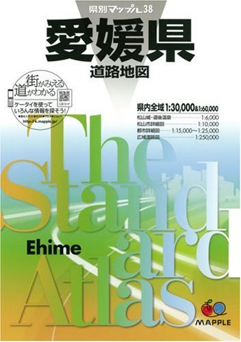 県別マップル 愛媛県 道路地図 (ドライブ 地図 | マップル)