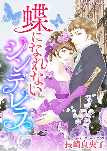 蝶になれないシンデレラ ハーレクインコミックス 長崎 真央子 アニー バロウズ 女性マンガ Kindleストア Amazon