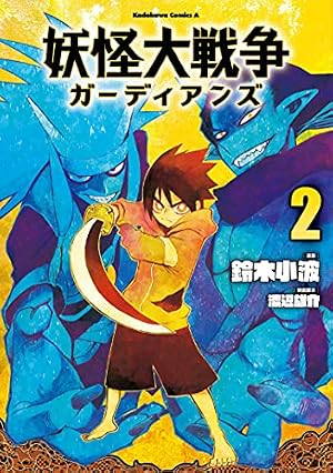 Amazon.co.jp: 妖怪大戦争 ガーディアンズ(2) (角川コミックス・エース