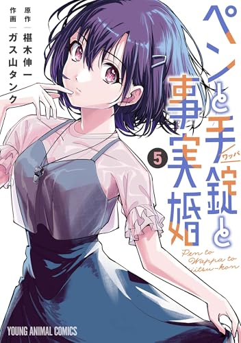 ペンと手錠と事実婚 5 (ヤングアニマルコミックス)