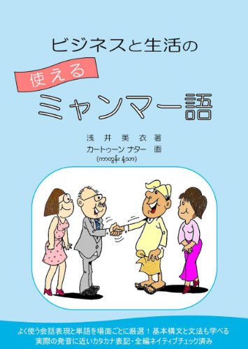 ビジネスと生活の使えるミャンマー語
