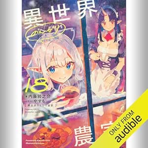  [18巻] 異世界のんびり農家 18: (KADOKAWA) 