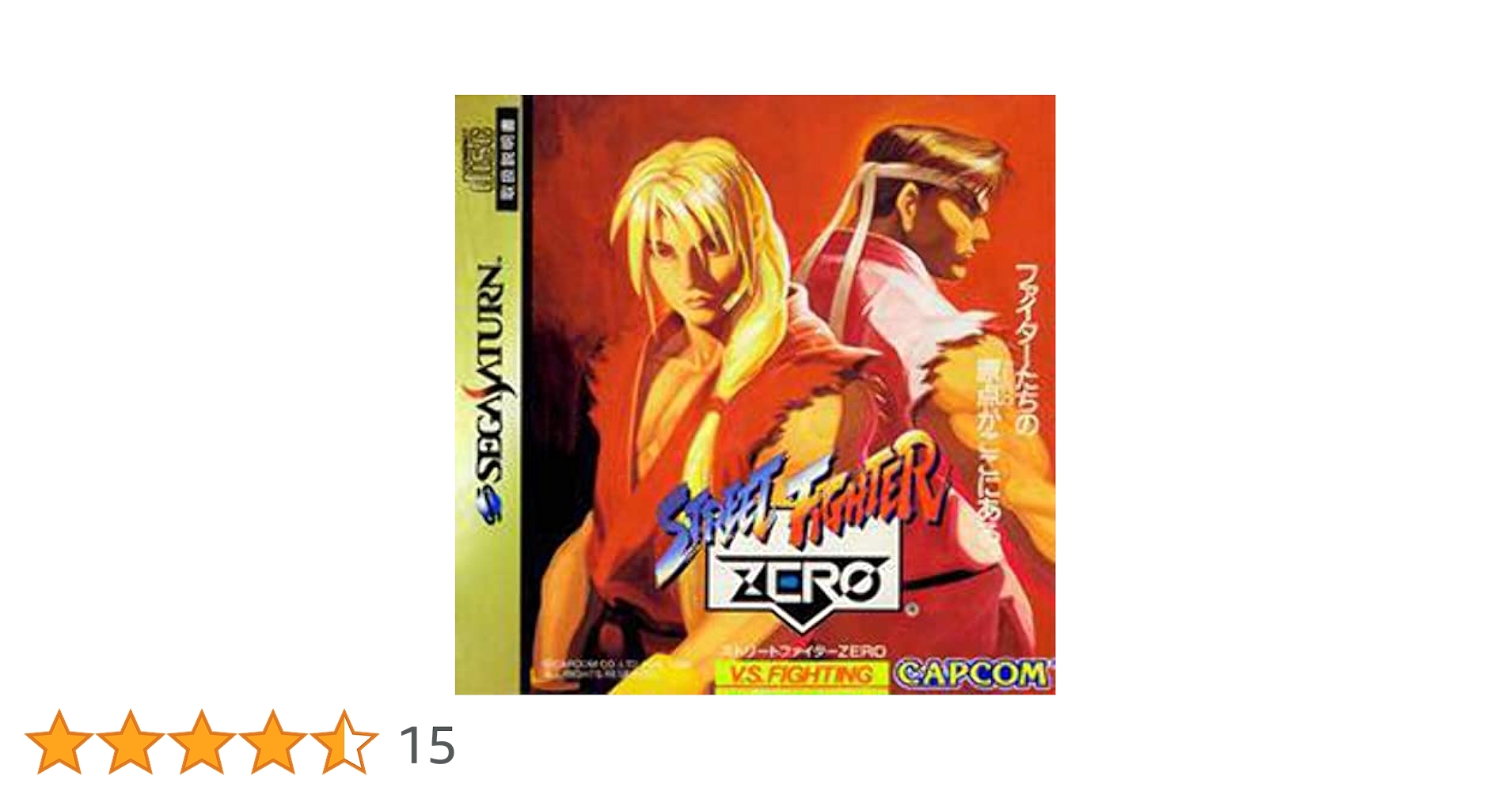 カプコン ストリートファイターゼロ 用 未使用品 CAPCOM - PC版ストリートファイターZERO ZERO2 Windows95用の