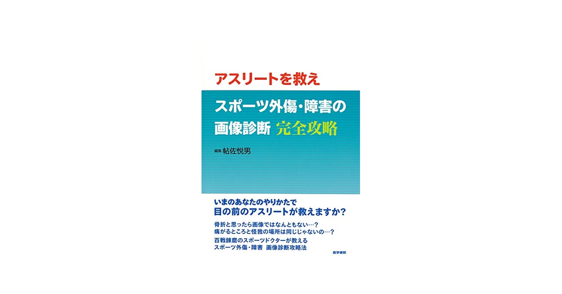 必ず診療に役立つ スポーツ傷害の画像診断?スポーツ傷害ならではの診断・撮影の基本と読影のポイント、治療方針の考え方と患者への上手な説明 [単行本] 帖佐 悦男 必ず診療に役立つ スポーツ傷害の画像診断〜スポーツ傷害