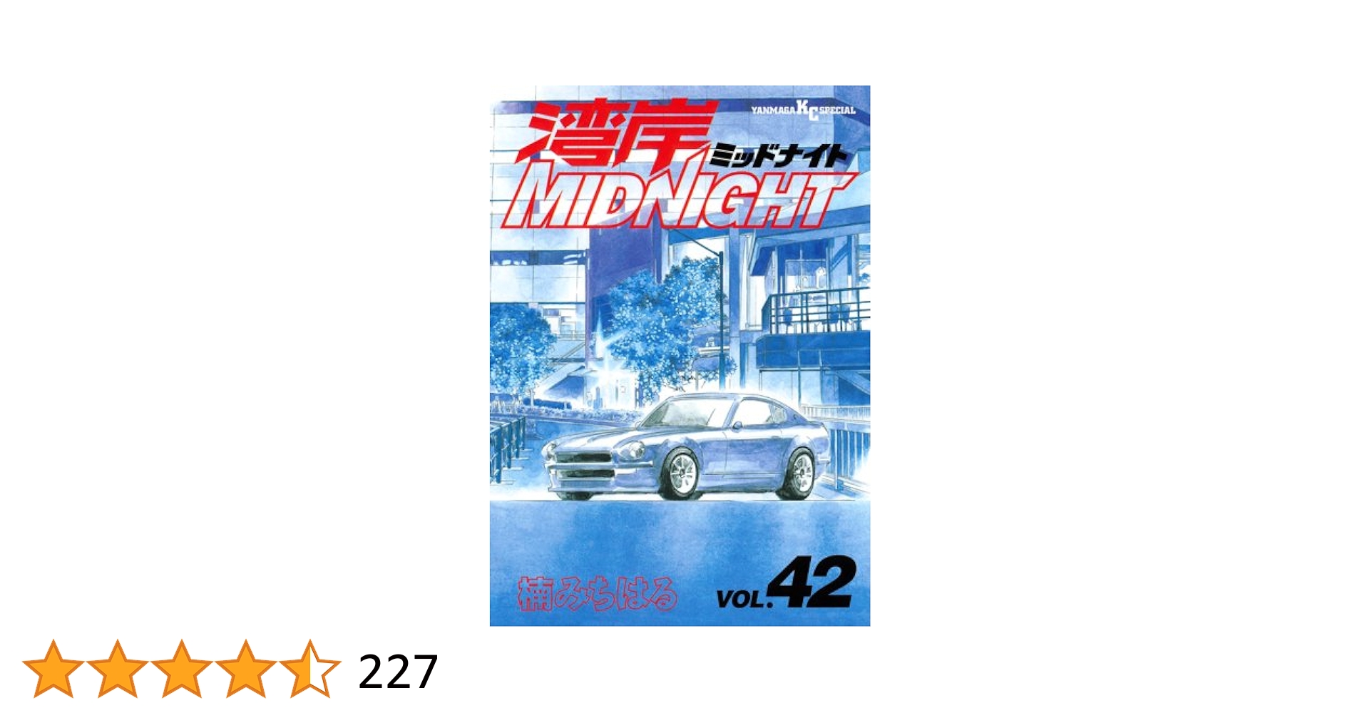 湾岸MIDNIGHT 42 湾岸MIDNIGHT（42） (ヤングマガジンコミックス) | 楠みちはる