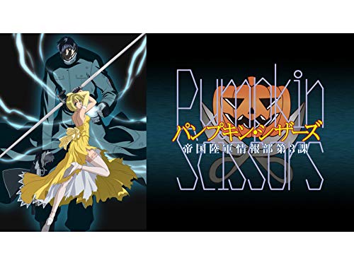 パンプキン・シザーズ