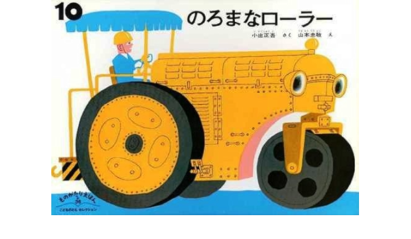 のろまなローラー こどものともセレクション ものがたりえほん新36 小出 正吾 山本 忠敬 本 通販 Amazon
