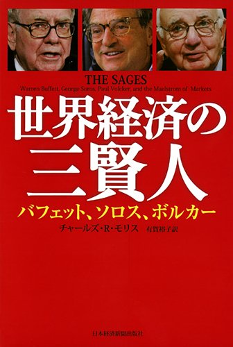 世界経済の三賢人 : バフェット、ソロス、ボルカー Amazon.co.jp: 世界経済の三賢人 : チャールズ R.モリス, 有賀 裕子: 本