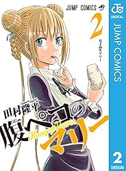 Amazon.co.jp: 腹ペコのマリー 1 (ジャンプコミックスDIGITAL) 電子