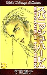 スパニッシュ・ハーレム （1） | 竹宮惠子 | マンガ | Kindleストア 