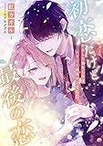 初恋だけど、最後の恋 ～再会した幼なじみはエリート商社マンでした～ (こはく文庫)