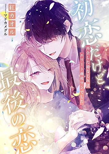 初恋だけど 最後の恋 再会した幼なじみはエリート商社マンでした こはく文庫 紅カオル マドカメグル ティーンズラブ Kindleストア Amazon