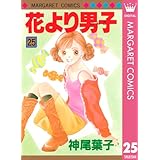 花より男子 25 (マーガレットコミックスDIGITAL)