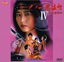 くノ一忍法帖4～忠臣蔵秘抄～ [DVD] Amazon.co.jp: くノ一忍法帖Ⅳ 忠臣蔵秘抄 [DVD] : 上野正希子