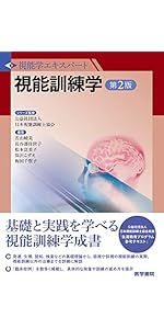視能学エキスパート　視能訓練学　第2版 Amazon.co.jp: 視能訓練学 第2版 (視能学エキスパート) : 公益社団法人