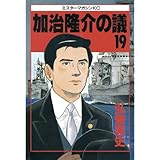加治隆介の議（１９） (モーニングコミックス)