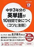 中学3年分の英単語が10日間で身につく＜コツと法則＞