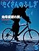 地球縦断の旅(たくさんのふしぎ2022年5月号)【Kindle】