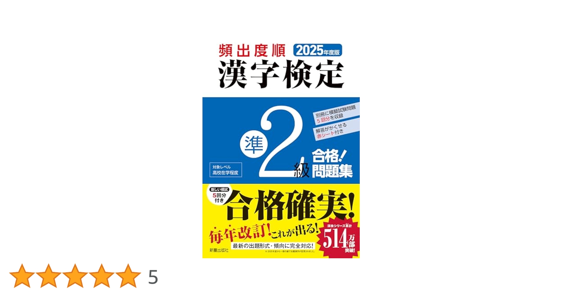 【中古】 漢字検定 問題と解説 準２級　〔２０１０年度版〕/新星出版社/受験研究会 2010年度版 2級漢字検定 問題と解説／受験研究会 編 | 新星出版社
